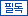 필독