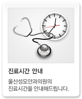 진료시간안내