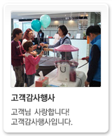 고객감사행사