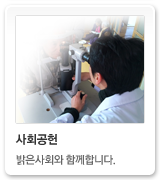 사회공헌