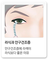 라식과안구건조증