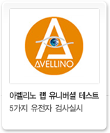 아벨리노 랩 유니버셜 테스트