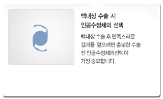 백내장!인공수정체의선택
