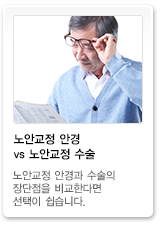 노안교정 안경 vs 노안교정 수술