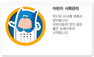 어린이 시력관리