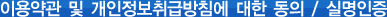 이용약관 및 개인정보 취급방침에 대한 동의/실명인증